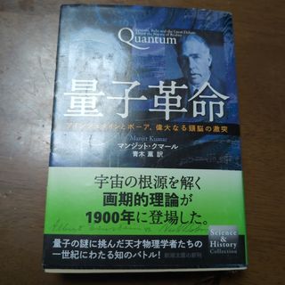 シンチョウブンコ(新潮文庫)の量子革命　アインシュタインとボーア　偉大なる頭脳の激突(その他)