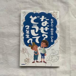 たのしい！ 科学のふしぎなぜ？ どうして？ ２年生(絵本/児童書)