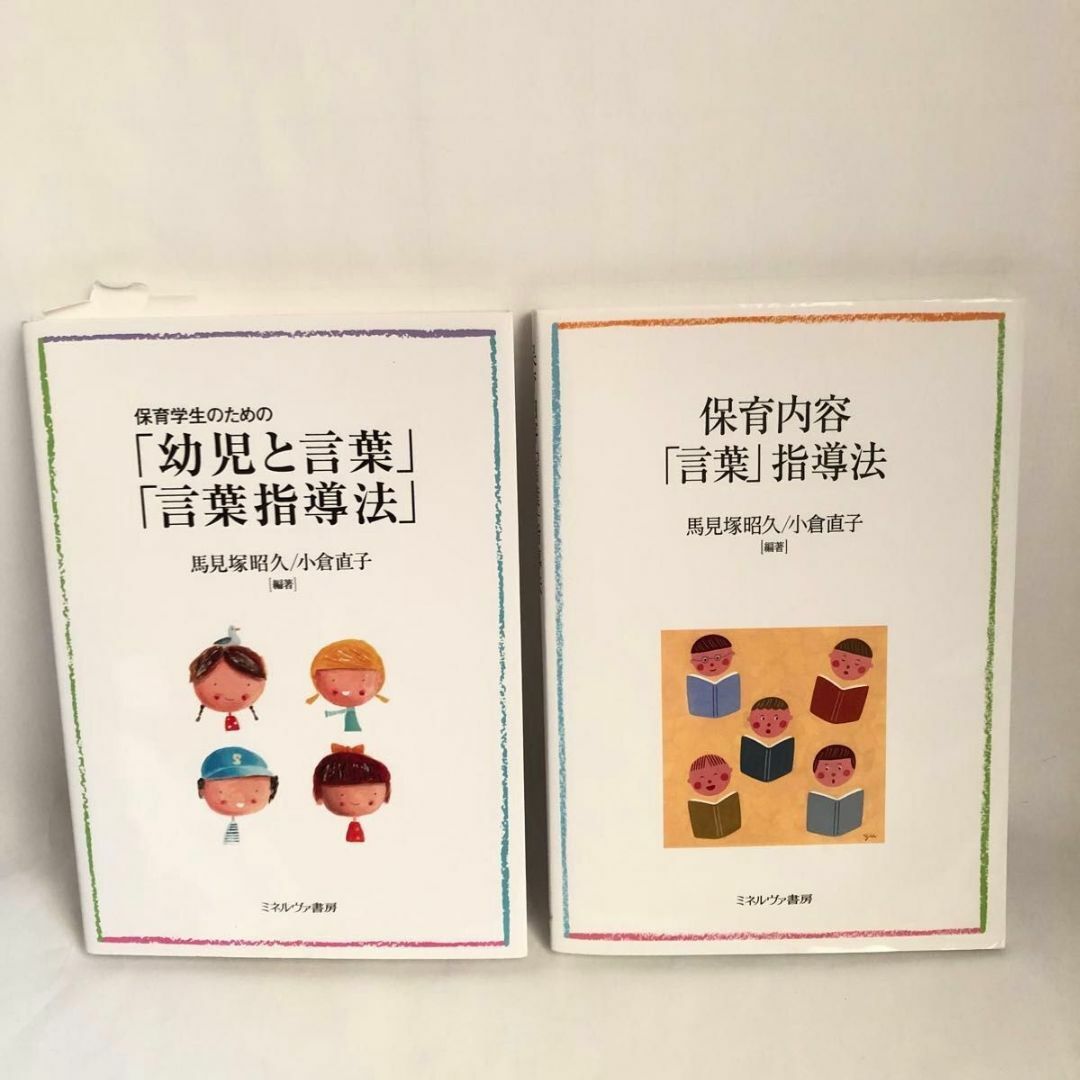 保育学生のための「幼児と言葉」「言葉指導法」 　保育内容「言葉」指導法 エンタメ/ホビーの本(資格/検定)の商品写真