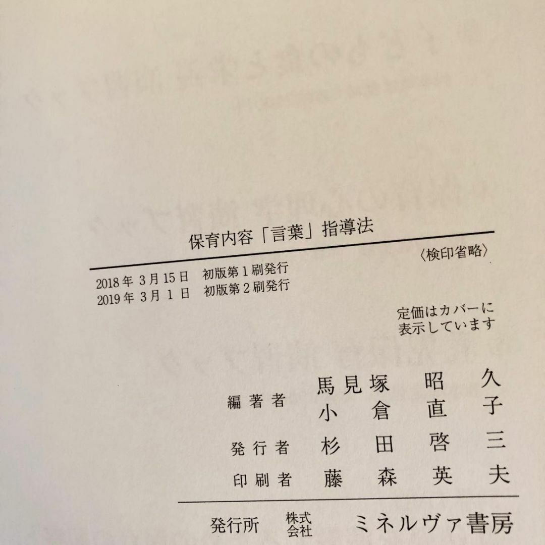 保育学生のための「幼児と言葉」「言葉指導法」 　保育内容「言葉」指導法 エンタメ/ホビーの本(資格/検定)の商品写真