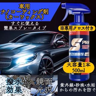 車のナノコーティング剤スプレー　500ml×1本 クロス付　SPRAY 艶出し(メンテナンス用品)