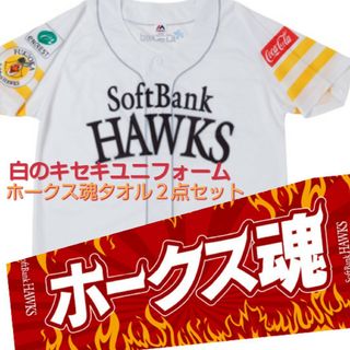 福岡ソフトバンクホークス - ソフトバンクホークス 白のキセキユニ&ホークス魂タオル２点セット