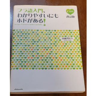 フラ語入門、わかりやすいにもホドがある！