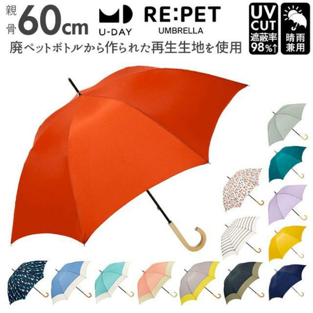 U-DAY RE:PET リペット 長傘 レディースのファッション小物(傘)の商品写真