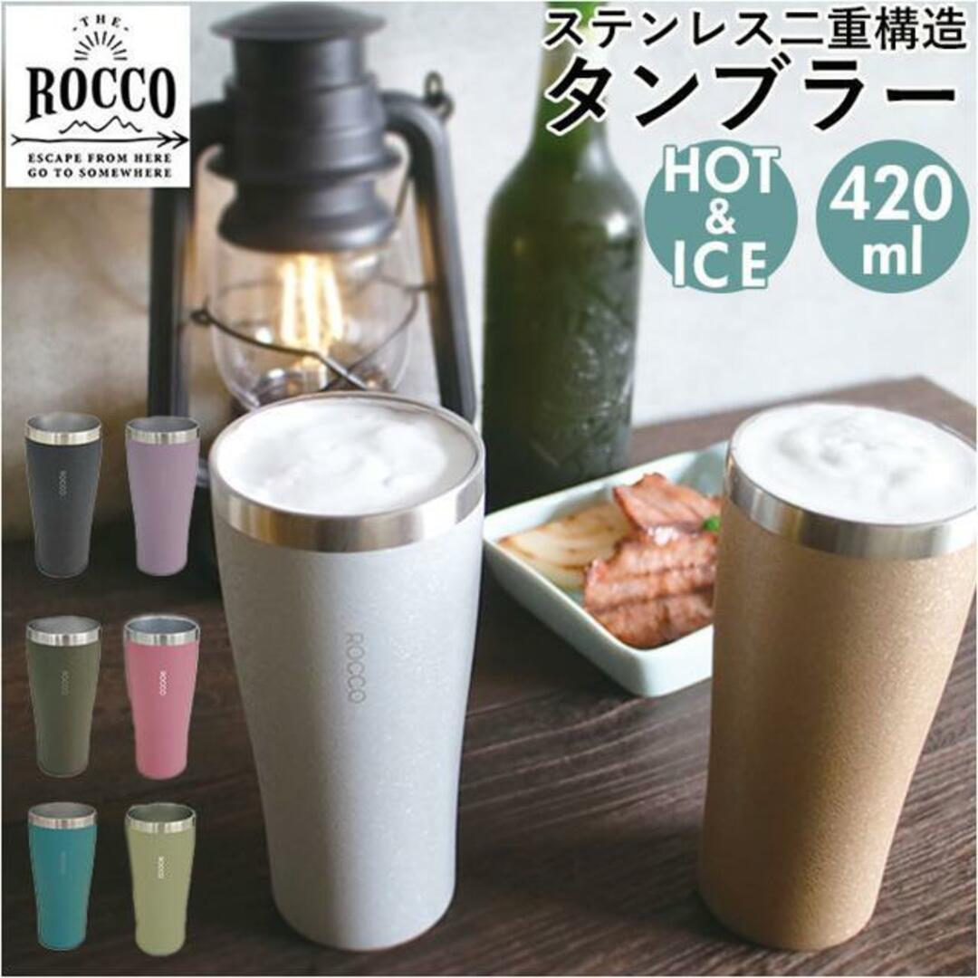 ROCCO ロッコ ピルスナータンブラー インテリア/住まい/日用品のキッチン/食器(タンブラー)の商品写真