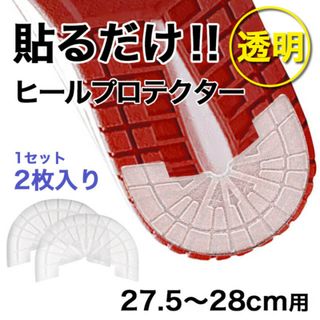 ヒールプロテクター 27.5～28cm 透明 ソールガード かかと スニーカー(スニーカー)