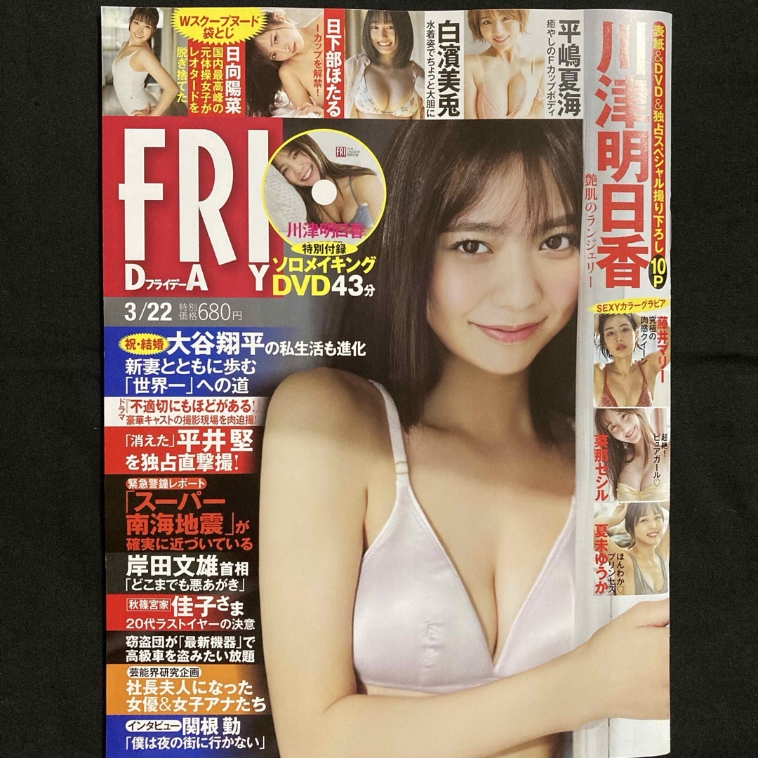 講談社(コウダンシャ)のFRIDAY (フライデー) 2024年 3/22号 [雑誌] エンタメ/ホビーの雑誌(音楽/芸能)の商品写真