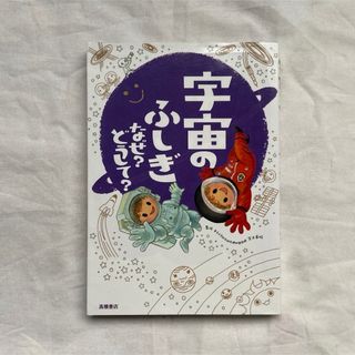 宇宙のふしぎ なぜ？ どうして？(絵本/児童書)