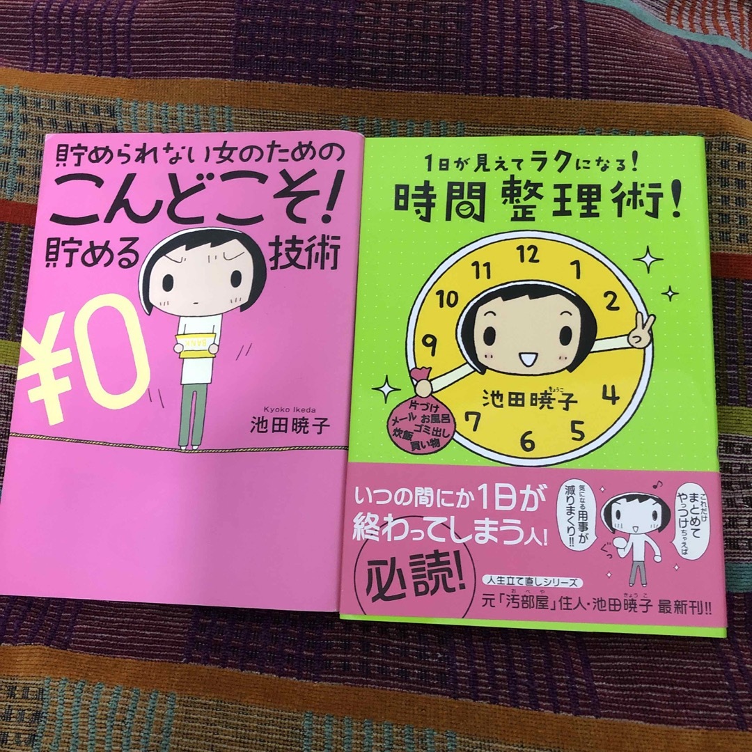 貯められない女のこんどこそ！貯める技術　1日が見えてラクになる！時間整理術 エンタメ/ホビーの本(文学/小説)の商品写真