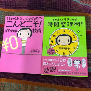 貯められない女のこんどこそ！貯める技術　1日が見えてラクになる！時間整理術(文学/小説)