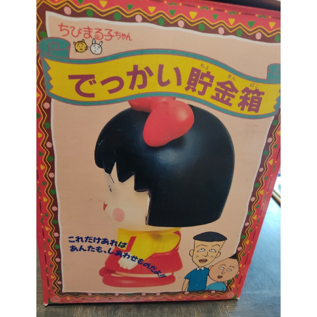 昭和レトロちびまる子ちゃん  ビッグ  貯金箱 エンタメ/ホビーのアニメグッズ(その他)の商品写真
