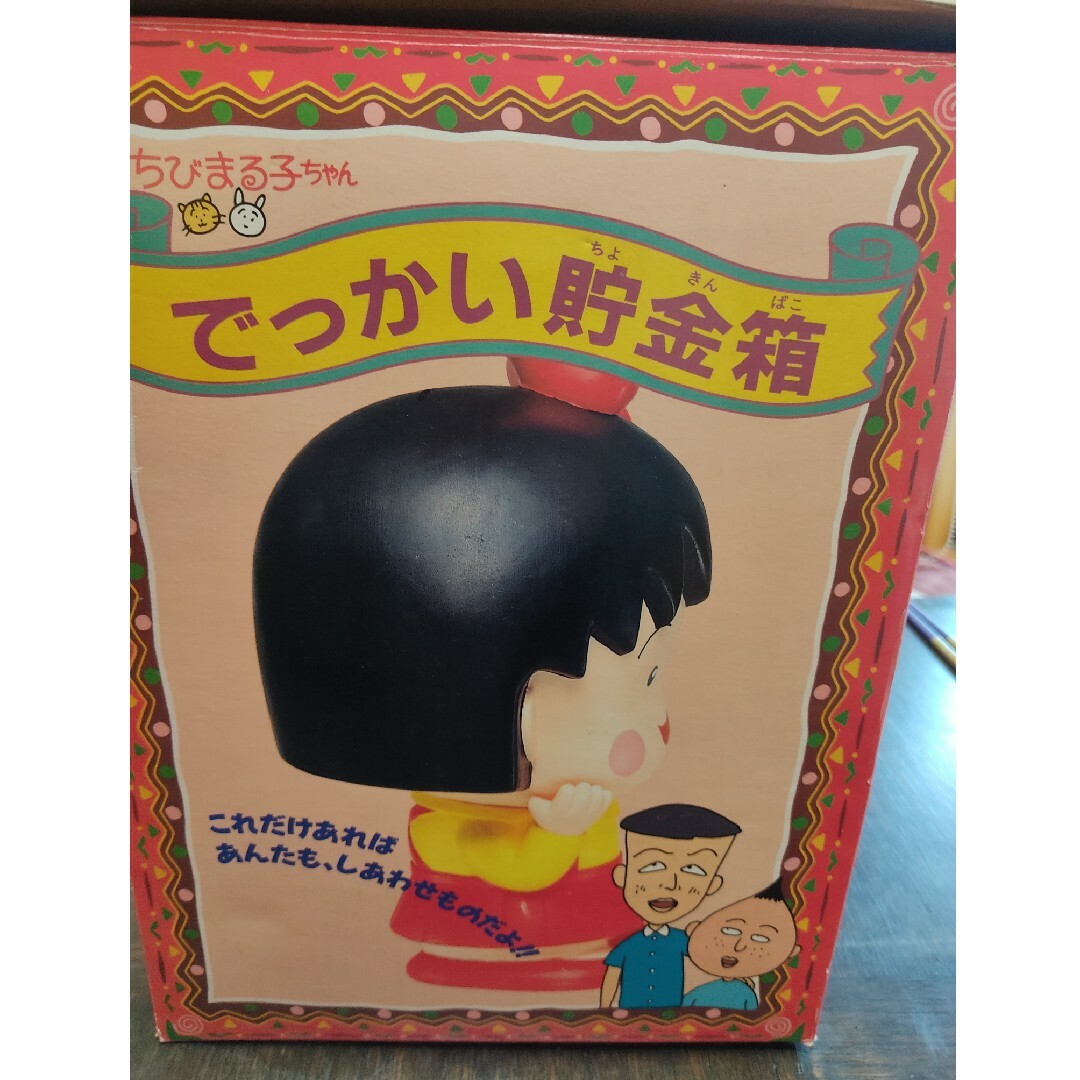 昭和レトロちびまる子ちゃん  ビッグ  貯金箱 エンタメ/ホビーのアニメグッズ(その他)の商品写真