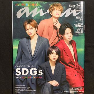 Sexy Zone - anan (アンアン) 2024年 3/13号 [雑誌]