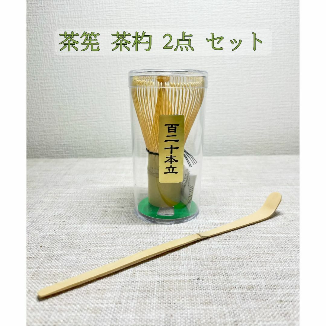 【新品・2点セット】白竹 茶筅 茶杓 百二十本立 茶せん 茶道具 抹茶泡立て インテリア/住まい/日用品のキッチン/食器(食器)の商品写真