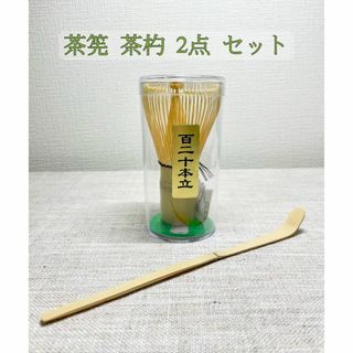 【新品・2点セット】白竹 茶筅 茶杓 百二十本立 茶せん 茶道具 抹茶泡立て(食器)