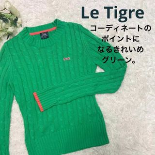 ルティグレ(LeTIGRE)のLe Tigre 長袖ニット　メンズSレディースＭ　ケーブルニット(ニット/セーター)