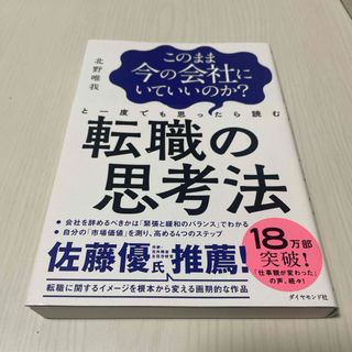 このまま今の会社にいていいのか？と一度でも思ったら読む転職の思考法(ビジネス/経済)