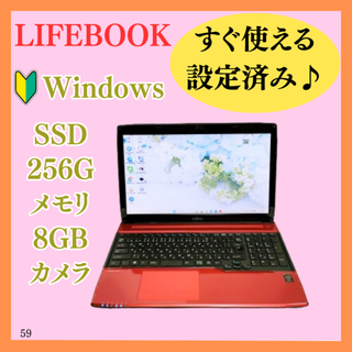 フジツウ(富士通)の爆速SSD！カメラ付きノートパソコン！すぐ使える⭐人気の富士通⭐初心者向け(ノートPC)