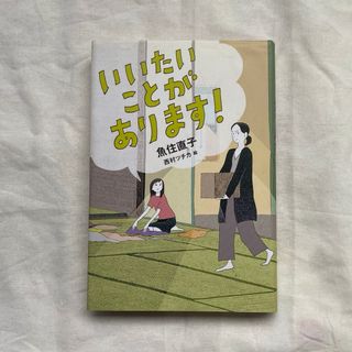 いいたいことがあります！(絵本/児童書)