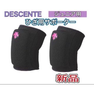 デサント(DESCENTE)のDESCENTE デサント ジュニア用バレーボールひざ用サポーター 両足入り(バレーボール)