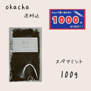 【1000円シリーズ】スペアミント 100g ハーブティー 薄荷(茶)