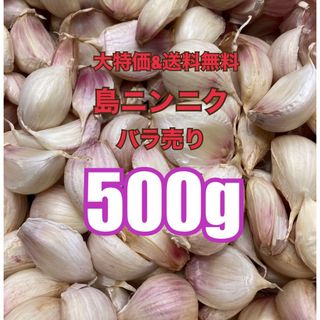 【美味！大容量！健康美容野菜！初物！】沖縄　伊江島産　ニンニク　500g(野菜)