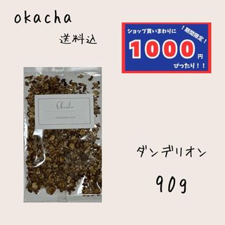 【1000円シリーズ】ダンデリオン 90g ハーブティー(茶)