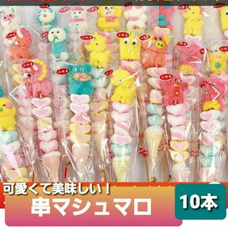 串マシュマロ10本 ロングマシュマロ串 プチギフト こどもの日 母の日 海外菓子(菓子/デザート)