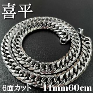 6面ダブル　喜平チェーンネックレス 14mm60cm　ステンレスシルバー