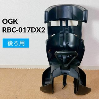 オージーケー(OGK)のOGK オージーケー 自転車 リヤシート RBC-017DX2 後ろ用(自転車)