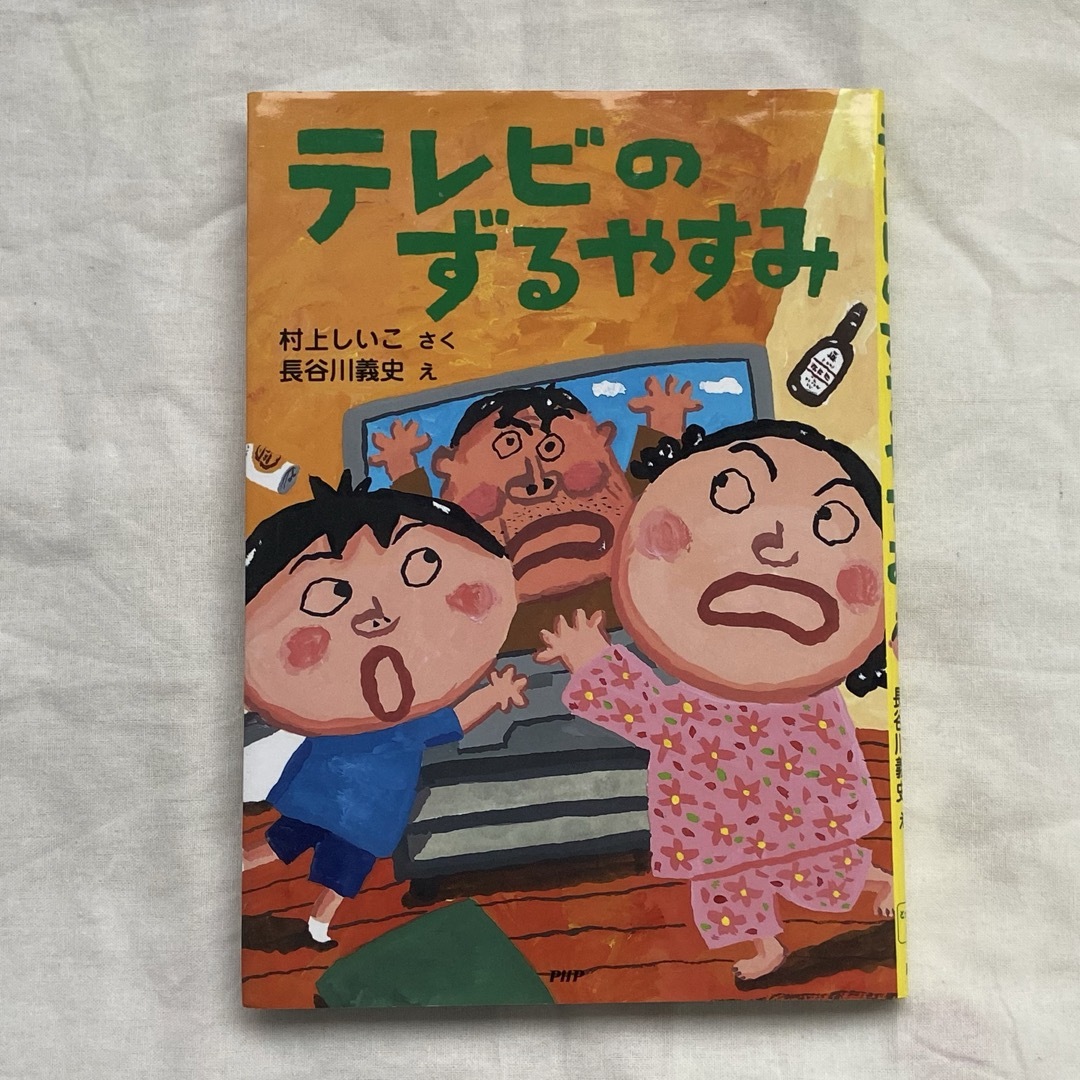 テレビのずるやすみ エンタメ/ホビーの本(絵本/児童書)の商品写真