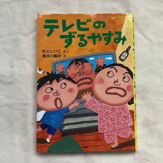 テレビのずるやすみ(絵本/児童書)