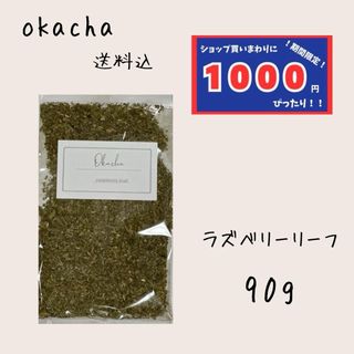 【1000円シリーズ】ラズベリーリーフ 90g ハーブティー (茶)