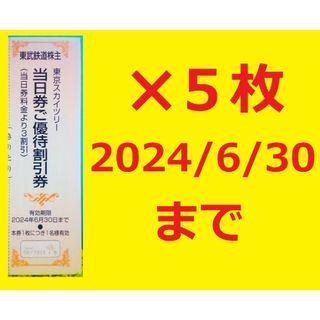 5枚セット2024/6/30迄東京スカイツリー当日券料金より3割引②(その他)