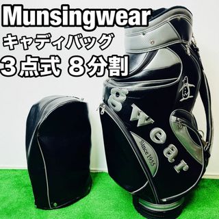 マンシングウェア　Munsingwear キャディバッグ　3点式　8分割　黒(バッグ)