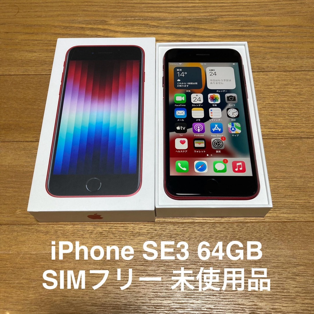iPhone SE 第3世代 64GB SIMフリー レッド 未使用 | フリマアプリ ラクマ iPhone SE 第3世代 64GB SIMフリー レッド 未使用 | フリマアプリ ラクマ