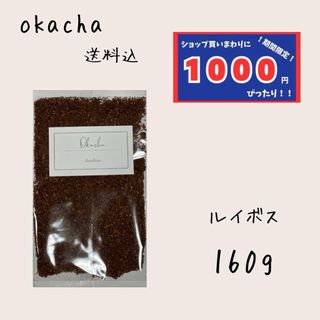 【1000円シリーズ】ルイボス 160g ハーブティー (茶)