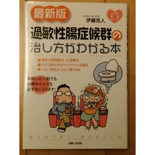 過敏性腸症候群の治し方がわかる本(健康/医学)