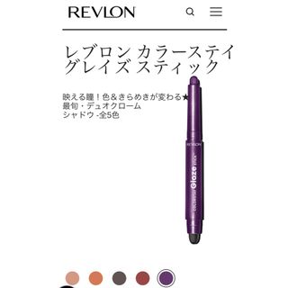 レブロン(REVLON)のレブロン　カラーステイ　グレイズ　スティック　876  アイシャドウ　パープル(アイシャドウ)