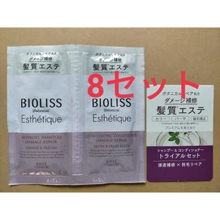 ビオリス(BIOLISS（KOSE COSMEPORT）)のビオリス　シャンプー　コンディショナー　ダメージ　8セット　お試し　サンプル(シャンプー/コンディショナーセット)