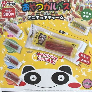 おやつカルパス ミニチュアチャーム 全5種セット(その他)