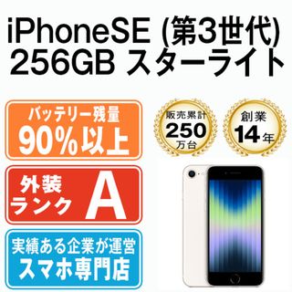 アップル(Apple)のバッテリー90%以上 【中古】 iPhoneSE3 256GB スターライト SIMフリー 本体 Aランク スマホ iPhoneSE第3世代 アイフォン アップル apple  【送料無料】 ipse3mtm1888b(スマートフォン本体)