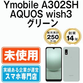 シャープ(SHARP)の【未使用】A302SH AQUOS wish3 グリーン SIMフリー 本体 ワイモバイル スマホ シャープ  【送料無料】 a302shgr10mtm(スマートフォン本体)