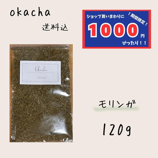 【1000円シリーズ】モリンガ 120g ハーブティー(茶)