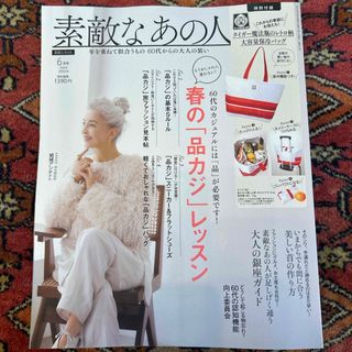 素敵なあの人 2024年 06月号 [雑誌](その他)