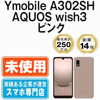 シャープ(SHARP)の【未使用】A302SH AQUOS wish3 ピンク SIMフリー 本体 ワイモバイル スマホ シャープ  【送料無料】 a302shpk10mtm(スマートフォン本体)