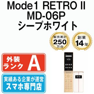 【中古】 Mode1 RETRO II MD-06P シープホワイト SIMフリー 本体 Aランク ガラケー  【送料無料】 md06pwh8mtm