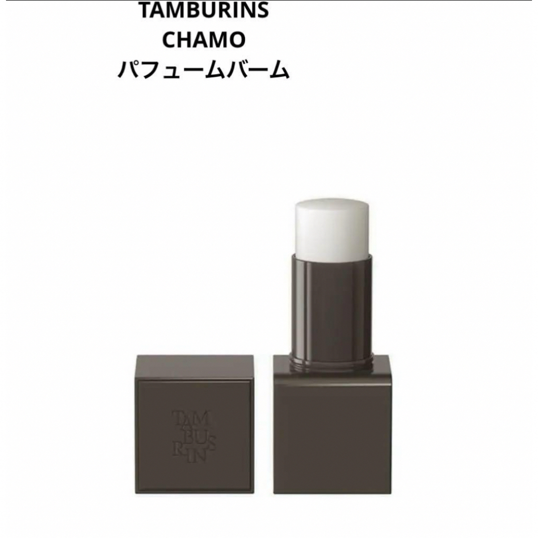 試用のみ　箱無し　タンバリンズ　パフュームバーム　香水　CHAMO コスメ/美容の香水(香水(女性用))の商品写真