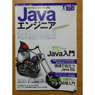 Javaエンジニア養成読本　技術評論社(コンピュータ/IT)