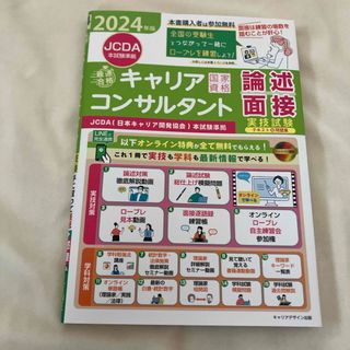 2024年版「最速合格」国家資格キャリアコンサルタント実技試験(論述・面接)